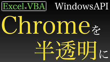 【Excel×VBA】Google Chromeのウィンドウハンドルを取得して半透明にする