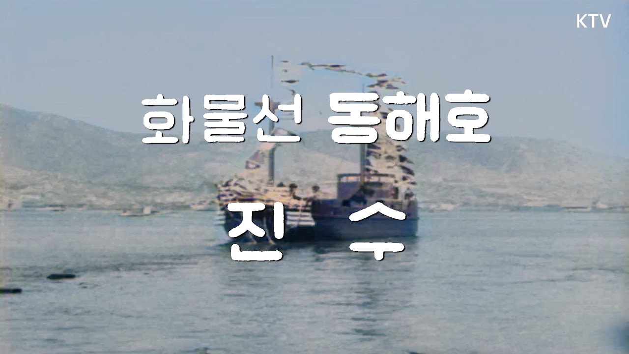 [📺컬러 복원] 화물선 동해호 진수 | 묵호–속초 잇는 바다길, 출항을 준비하다 [대한뉴스 347호] 📽️1962년 1월 13일 방영