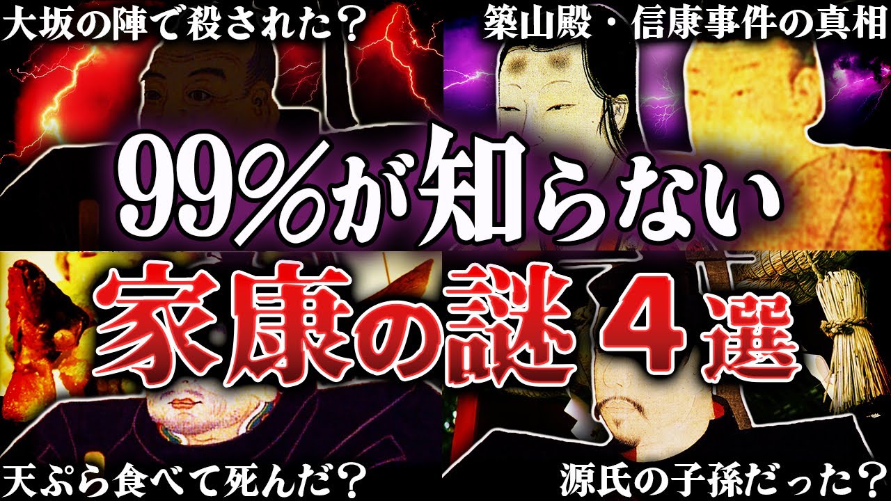闇が深すぎる！徳川家康の謎4選