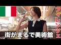 イタリア一人旅 ミラノよりよかったフィレンツェを徒歩で街ブラ イタリア一人旅 ミラノよりよかったフィレンツェを徒歩で街ブラ