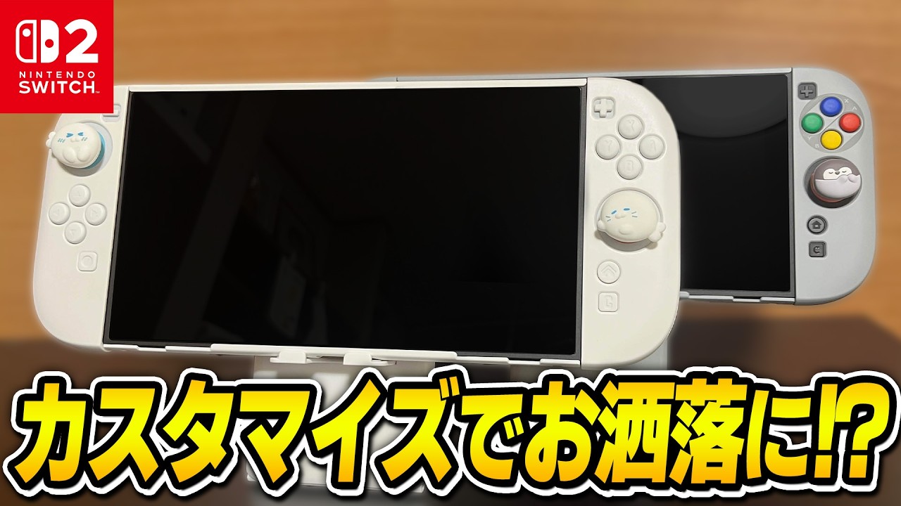 スーファミ風やホワイトカラーになるSwitch2アクセサリーを正直レビューしていきます！【#NintendoSwitch2 #PlayVital #PR】
