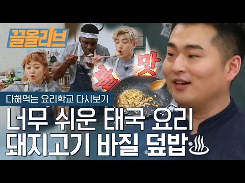 돼지고기 바질 덮밥 | [다해먹는 <strong>요리학교</strong> 끌올리브]