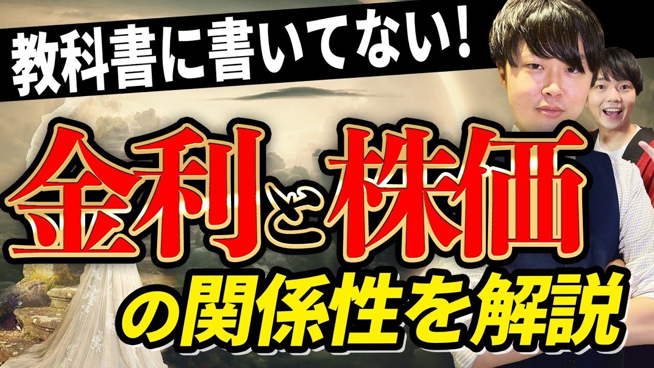 【金利で株価が動く】教科書に書いていない、金利と株価の関係について徹底解説！
