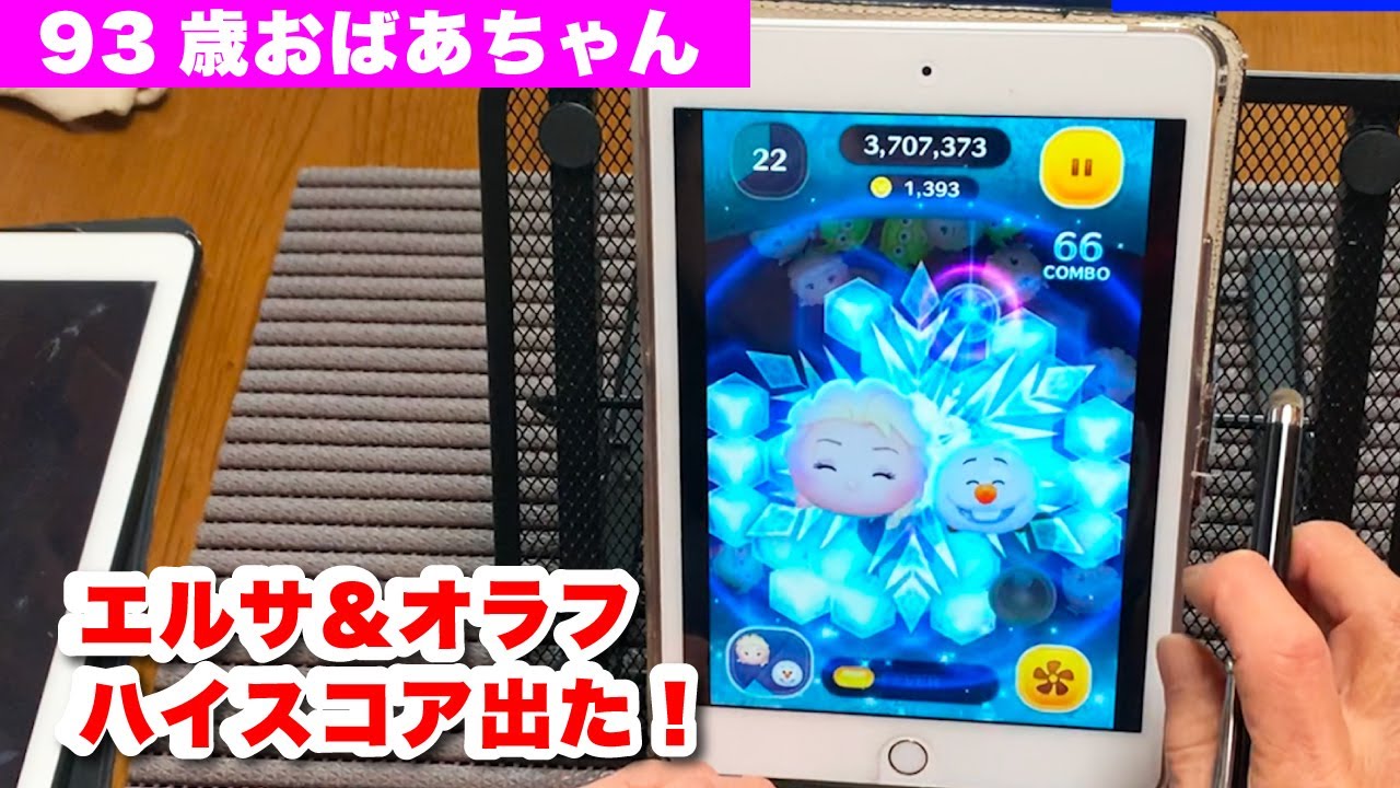 93-year-old Tsum Tsum Grandma got a high score with Elsa and Olaf