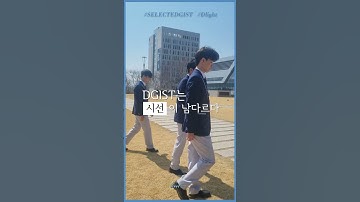 #DGIST #SELECTEDGIST #Dlight