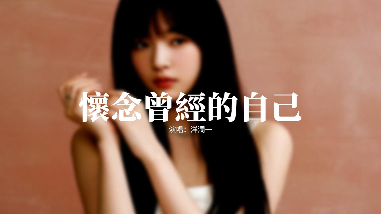 洋瀾一 - 懷念曾經的自己『真的好懷念曾經的自己，曾經那個天真愛笑的自己，不用忍著傷心不用藏著委屈，不用活在別人的世界裡。』【動態歌詞MV】