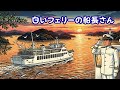 【うたスキ 090】『白いフェリーの船長さん』/川野夏美 (1999)