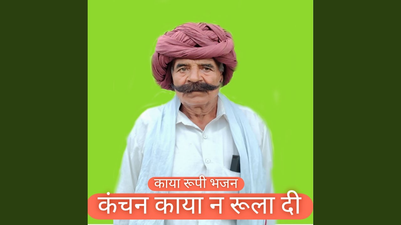 कंचन काया न रूला दी