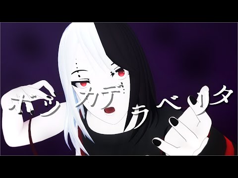 [PandoraPartyProject]ボッカデラベリタ[MMD]