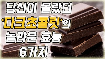 다크초콜릿의 놀라운 효능 6가지,  다크초콜릿 부작용