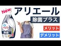 【アリエール除菌プラス】成分からわかるメリットとデメリットの解説【除菌力】【洗浄力】