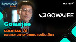 Gowajee นวัตกรรม AI ถอดความภาษาไทยแปลงเป็นเสียง | ไทยประดิษฐ์คิดเก่ง