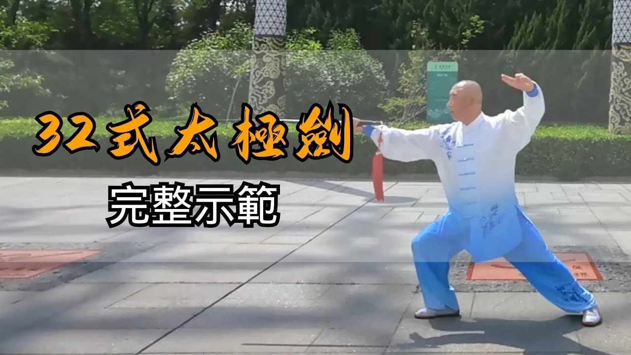 太極劍入門劍法,三十二式太極劍完整示範,專業太極教練示範 Taichi teaching - YouTube