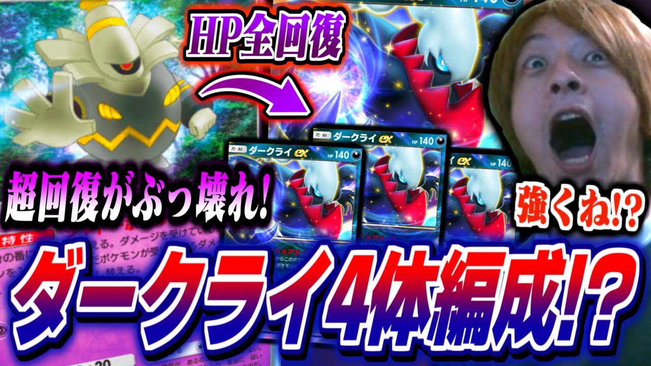 【ポケポケ】ダークライex4体編成!?