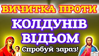 картинка: 🗝️ВИЧИТКА ПРОТИ УСЯКОГО ЗЛА, ЧАРОДІЙСТВА, ПРОКЛЬОНІВ, ПІДСТУПІВ ДИЯВОЛА, КОЛДУНІВ, ВІДЬОМ, ВОРОГІВ.