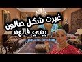 غيرت ديكور صالوني بالكامل في الهند النتيجة صدمتني من بيت عادي إلى قصر هندي