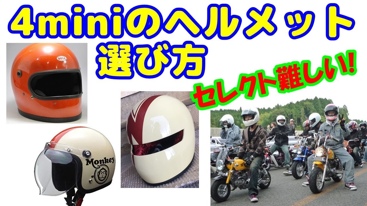 4mini ヘルメット みなさん どんなメットかぶってます 今一度 4miniのヘルメットについて考えてみた Youtube