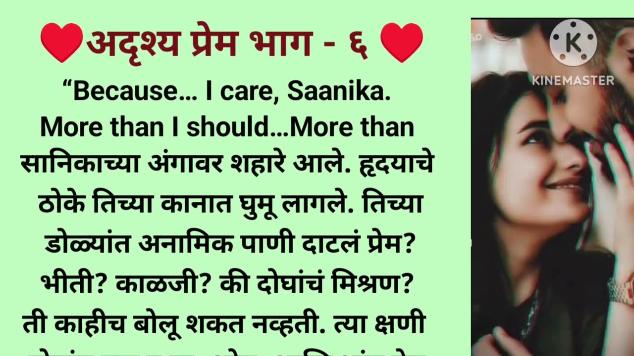 अदृश्य प्रेम भाग - ६/ मराठी लव्ह स्टोरी/मराठी बोधकथा/मराठी हृदयस्पर्शी कथा