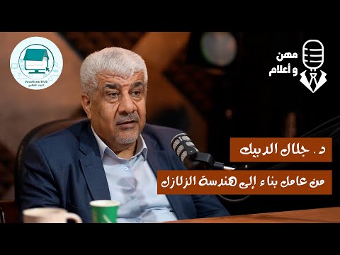 من عامل بناء إلى هندسة الزلازل جلال الدبيك بودكاست مهن وأعلام