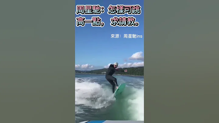 60岁周星驰晒海边冲浪视频 身姿矫健状态满分 #周星驰 #香港 - 天天要闻