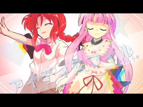 【東方改変PV】アイディスマイル＆おしらせ(ゆり)
