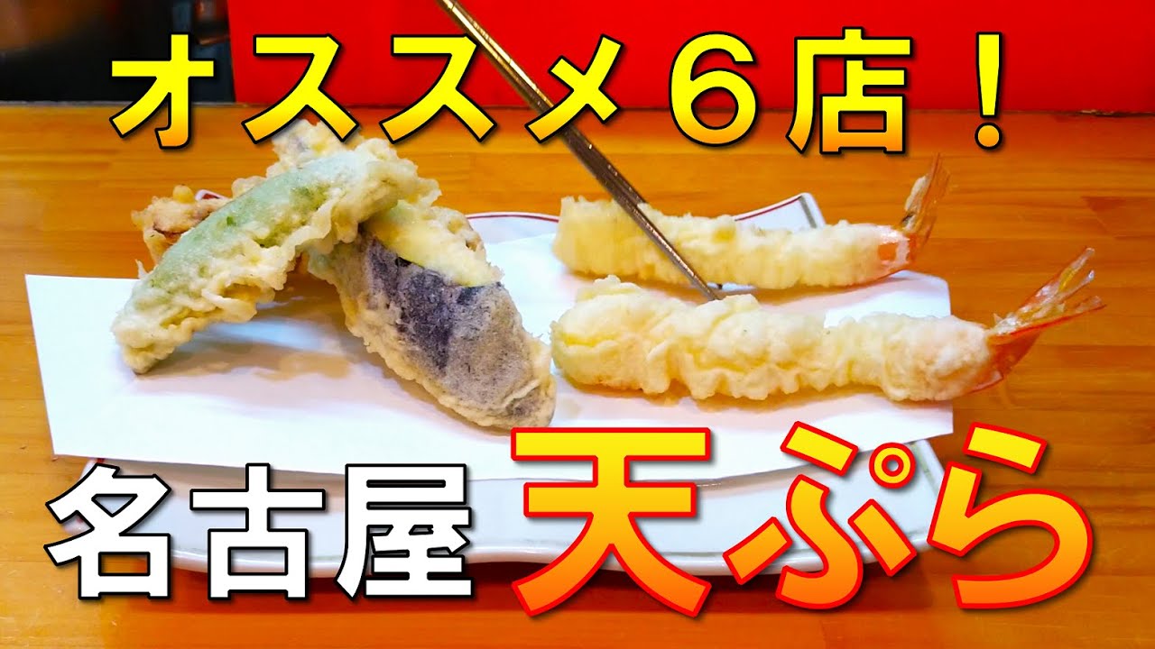 【名古屋のてんぷらBEST】Japan Nagoya Tempura／金山駅近く内山／食べログ百名店千力／久屋大通あきら／下の一色／ミシュランガイド掲載店光村／そばと天ぷらKITSUNE（きつね）