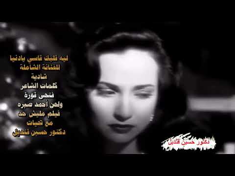 ليه قلبك قاسي يادنيا للفنانة الشاملة شادية كلمات فتحى قورة ولحن أحمد صبره فيلم مليش حد 