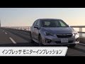 インプレッサ モニターインプレッション（河口まなぶ＆藤島知子）