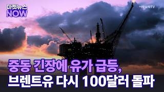 [마켓뉴스NOW] 중동 긴장에 유가 급등, 브렌트유 다시 100달러 돌파 | Market Now 1 (20260910)