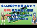 ChatGPTも動けない?GPU不足が招く未来。NVIDIA一強の時代に起きていること