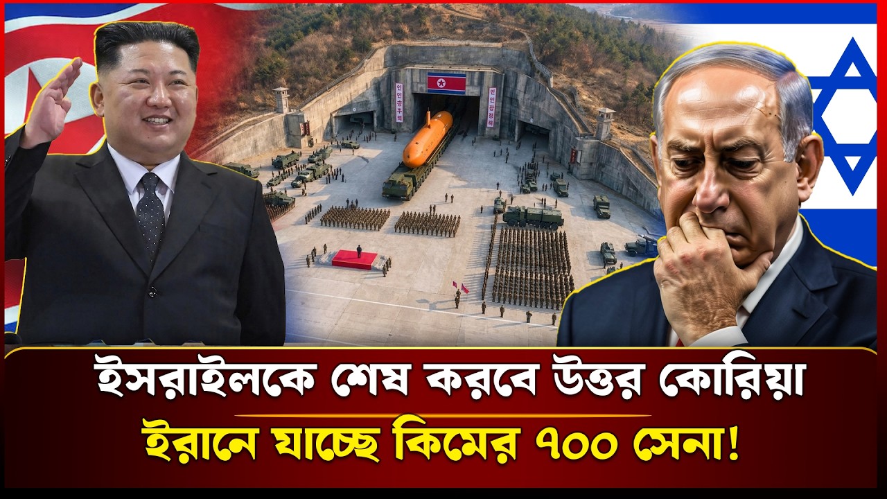 ইরানের পাশে কিম! গোপনে ইরানে পৌঁছালো উত্তর কোরিয়ার বিধ্বংসী ৭০০ 'সোনার বাঙ্কার' | Kim-Iran