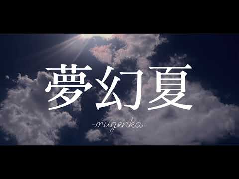 【初オリジナル曲】夢幻夏 / 悪玉菌