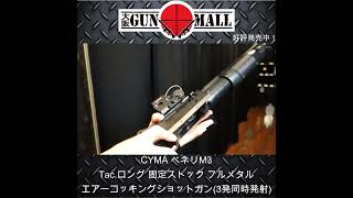 CYMA CM370M ベネリM3 Tac.ロング 固定ストック フルメタルショット