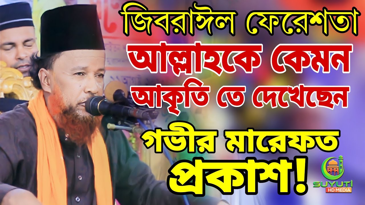 গভীর মারফত প্রকাশ করলেন মাহফিলে / পীর মুফতি আব্দুর রহমান রেজভী নতুন ওয়াজ