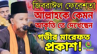 গভীর মারফত প্রকাশ করলেন মাহফিলে / পীর মুফতি আব্দুর রহমান রেজভী নতুন ওয়াজ