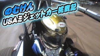 V-OPT 141 ex02 のむけんUSAミジェットカー挑戦記 / NOMUKEN USA Midget Car Challenge