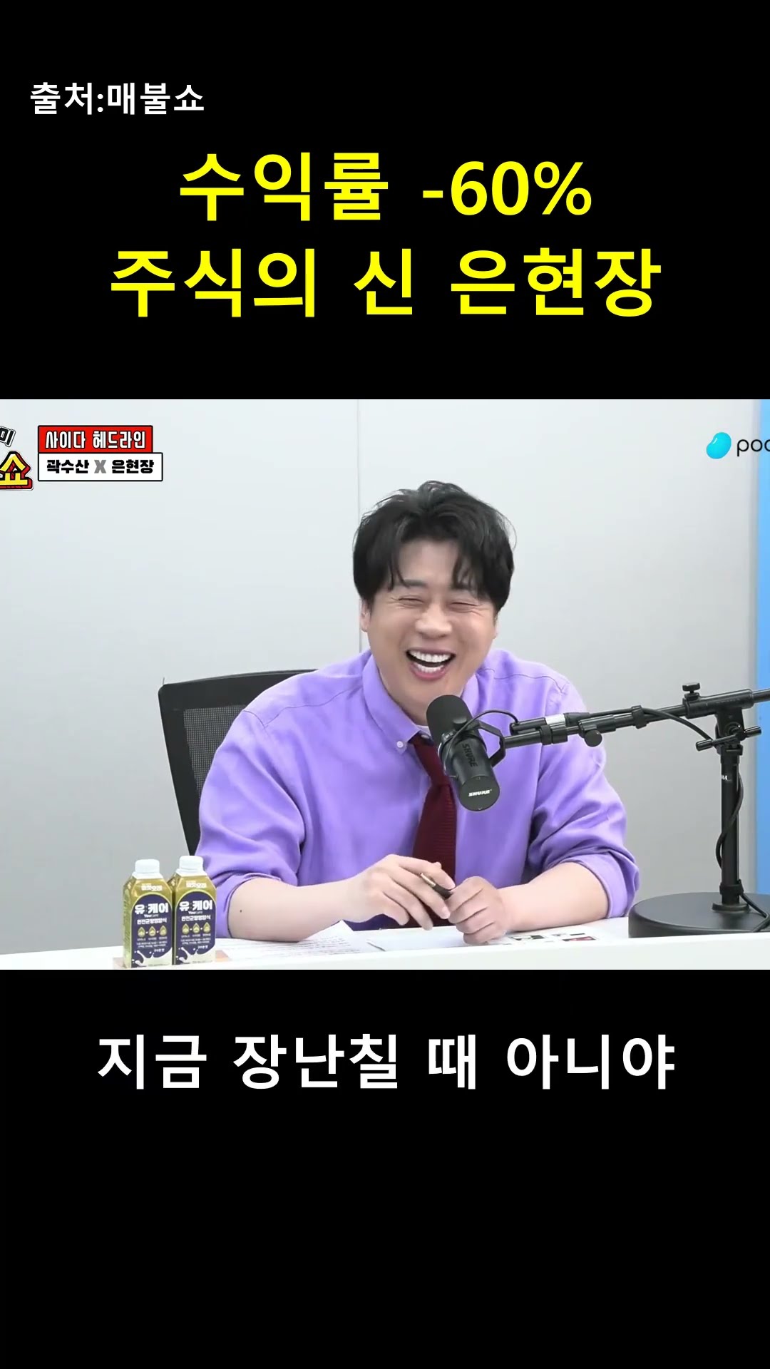 '주식의 신' 은현장, 인생이 거꾸로 가는 수익률?! 📉 — 매불이
