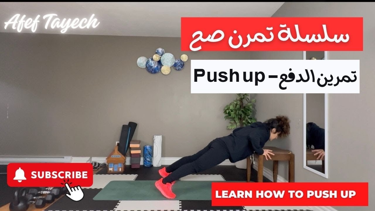 كيف تتغلب على صعوبة تمرين البوش أب؟ 💪- Push up modifications - YouTube