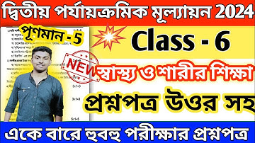 class 6 swasthya sharirik shiksha 2nd unit test question paper 2024 // class 6 sastho o sarir shikha