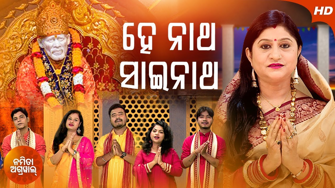 Hey Natha Sai Natha   Odia Bhajan By Namita Agrawal  Sidharth Music