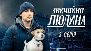 Звичайна Людина | Війна Змусила Його Робити Неможливе | Український Серіал | Серія 3