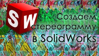 картинка: Создаем стереограммы в SolidWorks (+конкурс)