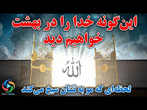 این گونه خدا را در بهشت خواهیم دید