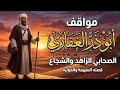 مواقف عظيمة من حياة الصحابي أبو ذر الغفاري دروس في الصدق والزهد