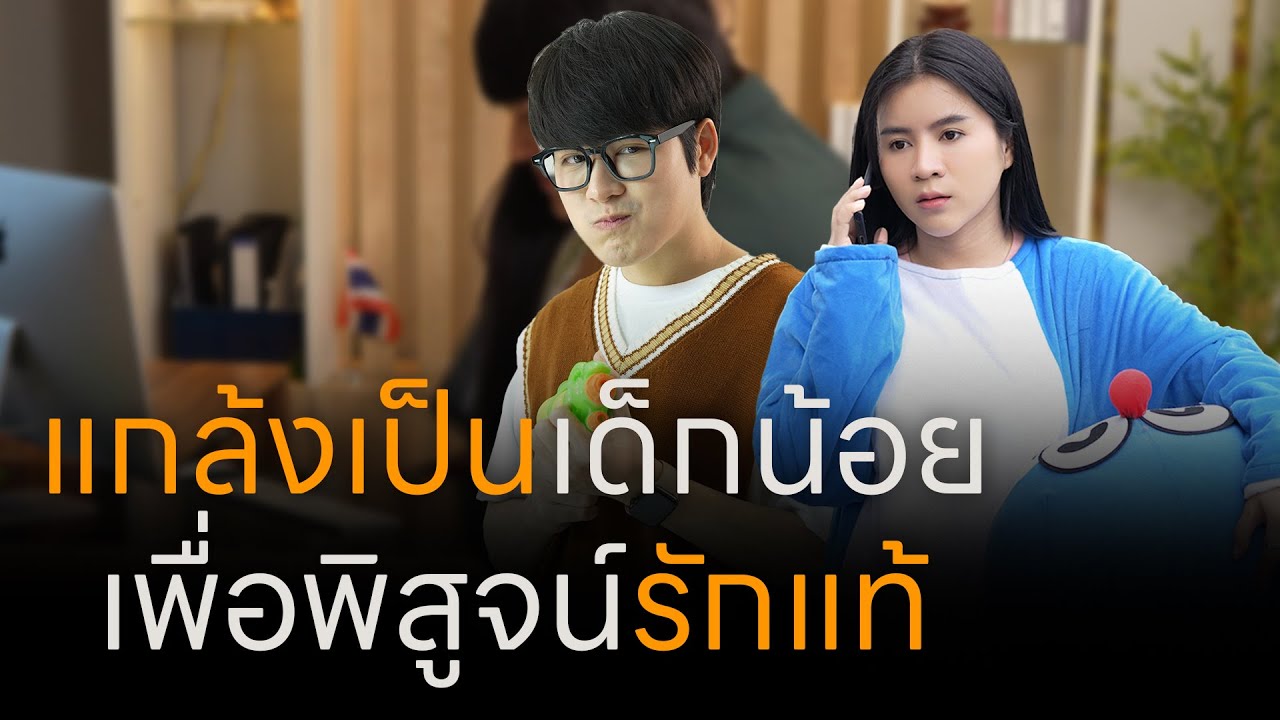 แกล้งเป็นเด็กน้อย เพื่อพิสูจน์รักแท้