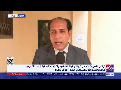 من الفيوم مراسلنا رمضان فتحي العملية الانتخابية تسير بانتظام خلال التصويت في الدوائر الملغاة