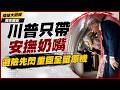 「川普人形安撫奶嘴」黏緊緊！躲伊朗威脅換機也要帶 35歲美女助理還喊「你是我的一切」 梅蘭妮亞 、忠實幕僚全成配角！｜#獨家觀點 #環球大戰線 #寰宇新聞 @globalfrontlinetv