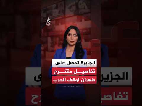 يتضمن 3 مراحل رئيسية.. تفاصيل مقترح اتفاق الإطار العملي الإيراني المقدم إلى الولايات المتحدة