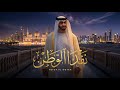 مهند البطحري نفدا الوطن حصريا 2026 