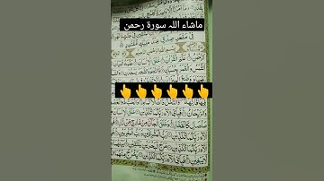 #سورة_الرحمن #قران_كريم #عبدالرحمن_السديس #اكسبلور #islamicscriptur #trendingshort #viwes #follow.I